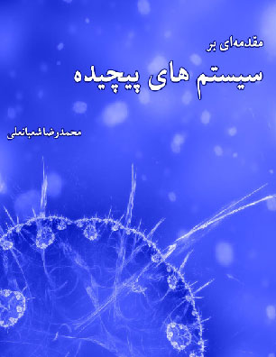 دانلود فایل PDF رایگان کتاب پیچیدگی و سیستم های پیچیده - محمدرضا شعبانعلی