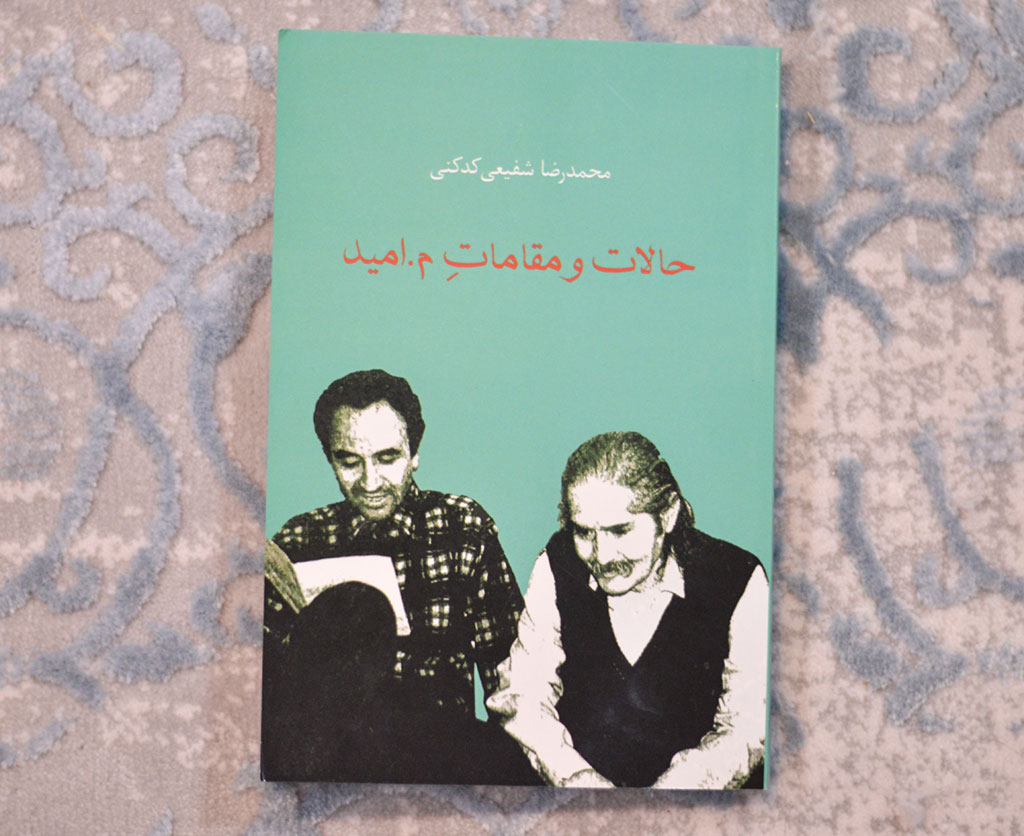 کتاب حالات و مقامات م. امید - نوشته دکتر محمدرضا شفیعی کدکنی