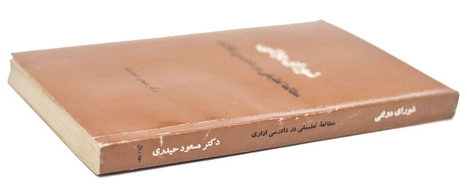 کتاب شورای دولتی - نوشته دکتر مسعود حیدری