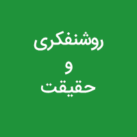روشنفکری و حقیقت