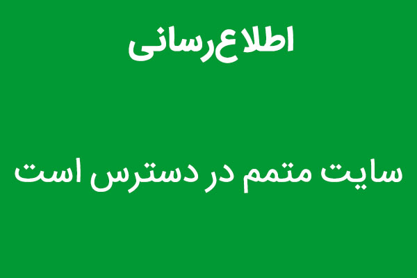 سایت متمم در دسترس است